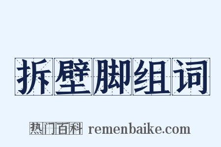 拆壁脚组词是什么意思的图片